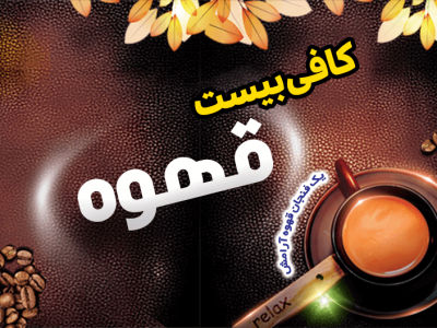 قهوه2